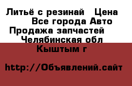 Литьё с резинай › Цена ­ 300 - Все города Авто » Продажа запчастей   . Челябинская обл.,Кыштым г.